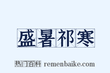 盛暑祁寒是什么意思的图片